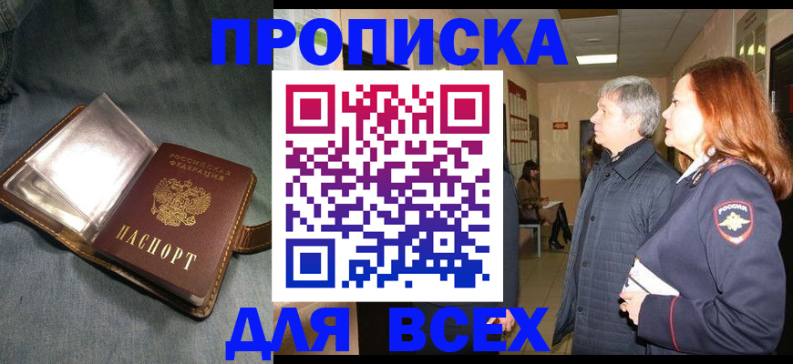 прописка законно в Джанкое
